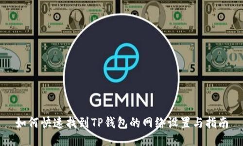 如何快速找到TP钱包的网络设置与指南