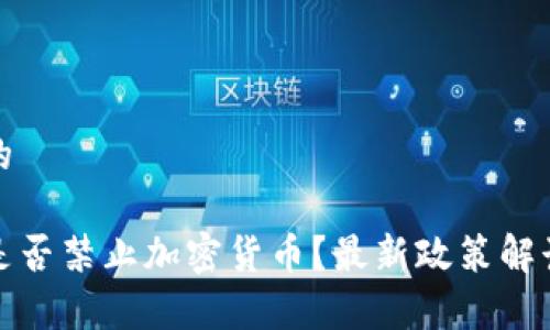 思考一个且的

加纳共和国是否禁止加密货币？最新政策解读与影响分析