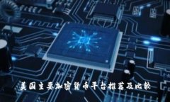 美国主要加密货币平台推