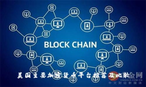 美国主要加密货币平台推荐及比较