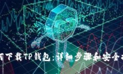 如何下载TP钱包：详细步骤