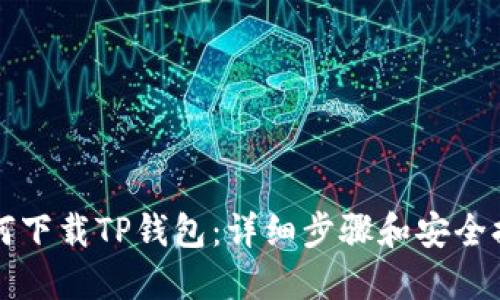 如何下载TP钱包：详细步骤和安全提示
