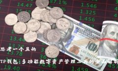 思考一个且的TP钱包：多功