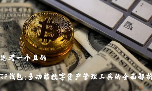 思考一个且的

TP钱包：多功能数字资产管理工具的全面解析