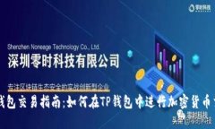 TP钱包交易指南：如何在
