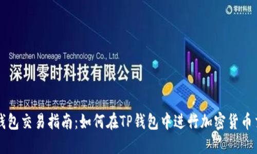 TP钱包交易指南：如何在TP钱包中进行加密货币交易