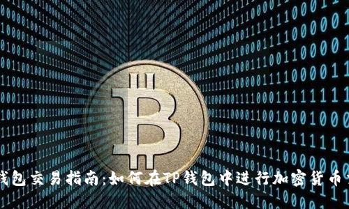 TP钱包交易指南：如何在TP钱包中进行加密货币交易