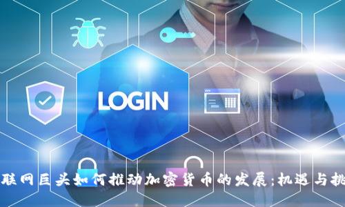 互联网巨头如何推动加密货币的发展：机遇与挑战