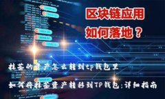 抹茶的资产怎么转到tp钱包