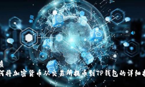 优质
如何将加密货币从交易所提币到TP钱包的详细指南