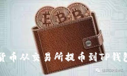 优质
如何将加密货币从交易所提币到TP钱包的详细指南