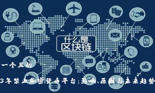思考一个且的

2023年禁止加密货币平台：影响、原因与未来趋势分析