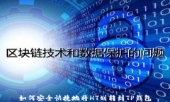 如何安全快捷地将HT划转到