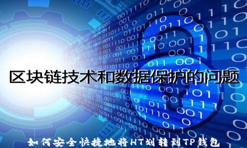 
如何安全快捷地将HT划转到TP钱包