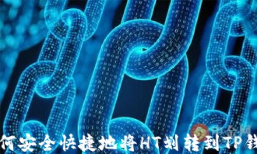 
如何安全快捷地将HT划转到TP钱包