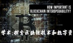 加密货币中的学术：探索