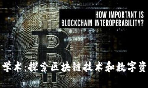 加密货币中的学术：探索区块链技术和数字资产的前沿研究