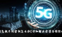 TP钱包找不到密钥怎么办？