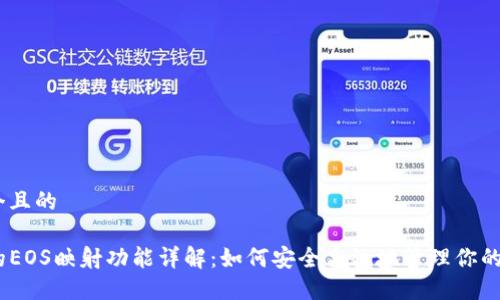 思考一个且的

TP钱包的EOS映射功能详解：如何安全高效地管理你的EOS资产