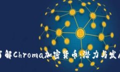 深入了解Chroma加密货币：