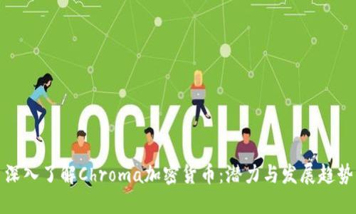深入了解Chroma加密货币：潜力与发展趋势