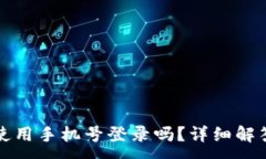 :TP钱包可以使用手机号登
