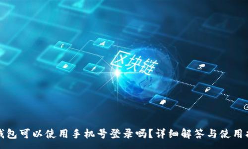:
TP钱包可以使用手机号登录吗？详细解答与使用指南