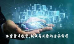 加密货币投资：利润与风