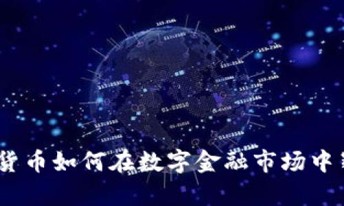 OMK加密货币如何在数字金融市场中崭露头角？
