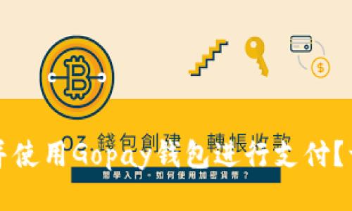 如何下载并使用Gopay钱包进行支付？一站式指南