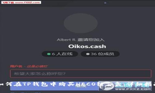 如何在TP钱包中购买HECO链盲盒：详细指南