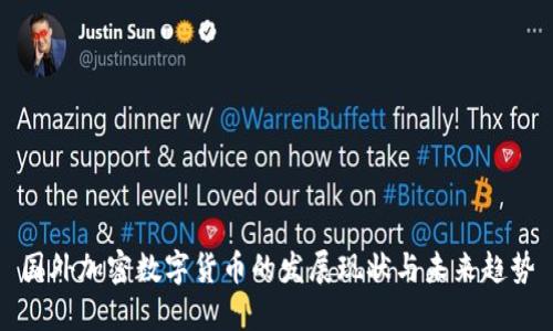 国外加密数字货币的发展现状与未来趋势