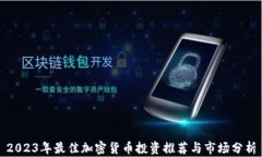 2023年最佳加密货币投资推