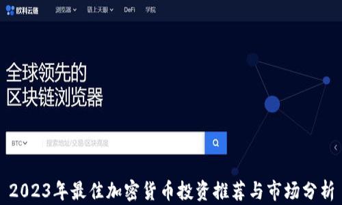 
2023年最佳加密货币投资推荐与市场分析