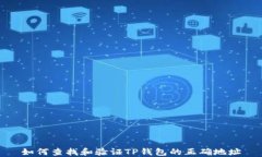 如何查找和验证TP钱包的正