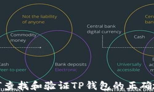 
如何查找和验证TP钱包的正确地址