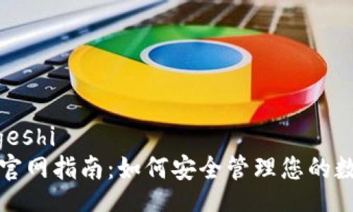 geshi/geshi
TP钱包官网指南：如何安全管理您的数字资产