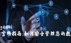 geshi/geshiTP钱包官网指南：