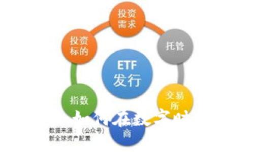 探索纽约加密货币门票：如何在数字时代购买您的活动入场券