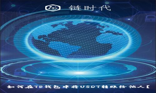 如何在TP钱包中将USDT转账给他人？