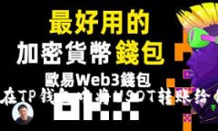 如何在TP钱包中将USDT转账