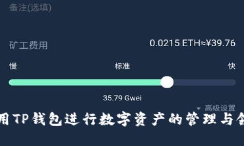 怎样使用TP钱包进行数字资产的管理与领币技巧
