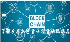 深入了解日本加密货币借