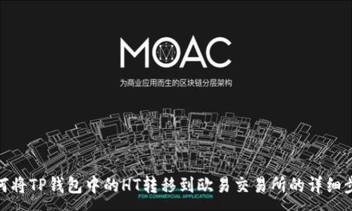 :
如何将TP钱包中的HT转移到欧易交易所的详细步骤