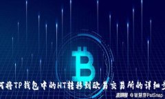 :如何将TP钱包中的HT转移到