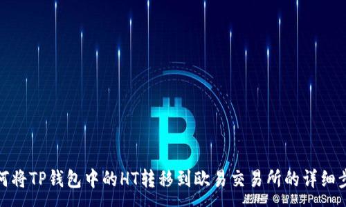 :
如何将TP钱包中的HT转移到欧易交易所的详细步骤