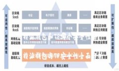 比特派钱包和TP哪个安全性