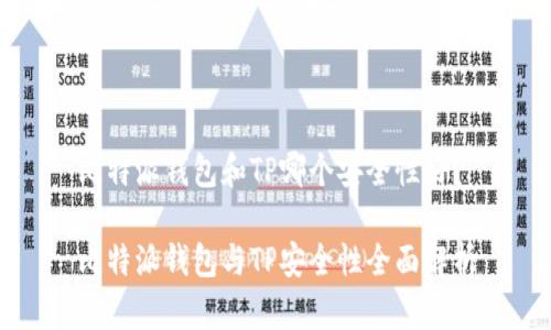 比特派钱包和TP哪个安全性好？

比特派钱包与TP安全性全面解析