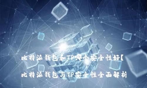 比特派钱包和TP哪个安全性好？

比特派钱包与TP安全性全面解析