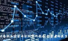 :2023年必备的加密货币论坛